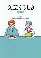 文芸くらしき 倉敷市民文学賞作品集 第29号