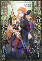 肥満令嬢は細くなり、後は傾国の美女〈物理〉として生きるのみ 4