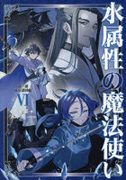 水属性の魔法使い 第3部〔6〕