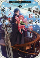 無敵の暗殺魔導士、ラスボス娘と旅をする 2