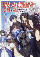 呪われ転生者は受難を避けたい 2