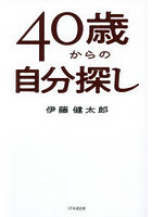 40歳からの自分探し