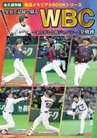 写真と記録で綴るWBC全軌跡