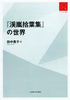 『渓嵐拾葉集』の世界