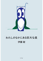 わたしのなかにある巨大な星