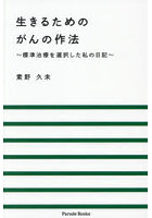 生きるためのがんの作法 標準治療を選択した私の日記