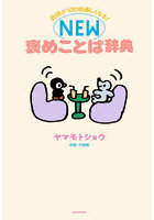 会話が100倍楽しくなる！NEW褒めことば辞典