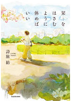 栞をはさむように休めばいい