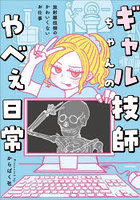 ギャル技師ちゃんのやべぇ日常 放射線技師のかわいくないお仕事