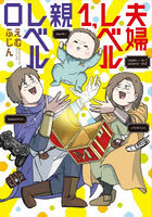 夫婦レベル1、親レベル0