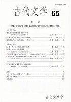 古代文学 65