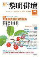 新・黎明俳壇 第16号