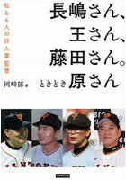 長嶋さん、王さん、藤田さん。ときどき原さん 私と4人の巨人軍監督