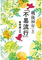 「戦後80年」と「不易流行」
