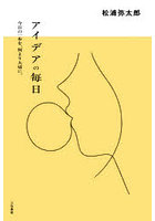 アイデアの毎日 今日の一歩を、何より大切に。