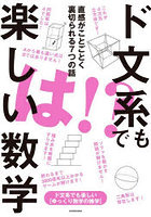 ド文系でも楽しい数学 直感がことごとく裏切られる7つの話