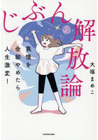 じぶん解放論 我慢を全部やめたら人生激変！