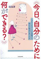 今日、自分のために何ができる？ アダルトチルドレンを克服する幸せ方程式の見つけ方