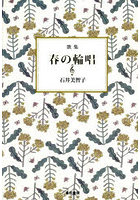 春の輪唱 歌集