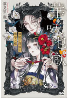 華咲地獄 椿咲ク探偵ト華守ノ蝶