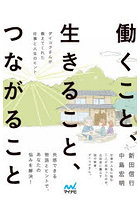 働くこと、生きること、つながること ダイコクさんが教えてくれた仕事と人生のヒント