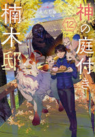 神の庭付き楠木邸 12