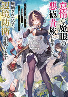 怠惰な魔眼の悪徳貴族に転生したら廃嫡されたので、辺境防衛頑張ります バッドエンドを回避するために領地経営してたら、なんか英雄扱いされてるんですが