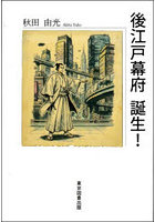 後江戸幕府誕生！