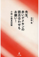 先生、赤いデメキンの語呂合わせもお願い！ 小説公務員試験