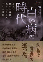 白い病の時代