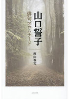 山口誓子俳句プロムナード