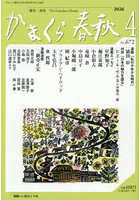 かまくら春秋 No.672