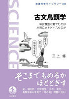 古文鳥類学 平安貴族が愛でたのは本当にホトトギスなのか