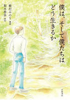 僕は、そして僕たちはどう生きるか