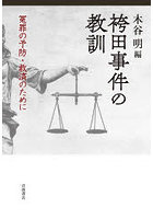 袴田事件の教訓 冤罪の予防・救済のために