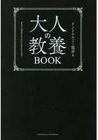 大人の教養BOOK
