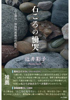 石ころの慟哭 山上徹也・奈良地裁裁判の私記