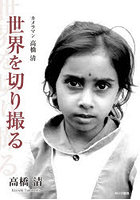 カメラマン高橋清世界を切り撮る