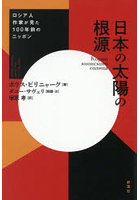 日本の太陽の根源 ロシア人作家が見た100年前のニッポン