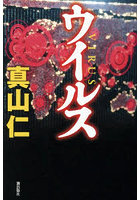 ウイルス