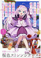 桜色ストレンジガール 転生してスラム街の孤児かと思ったら、公爵令嬢で悪役令嬢でした。店舗召喚で生き延びます 1