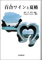 百合ワインと夏椿 詩作短篇文集