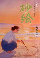 砂絵-野の花の軌跡 句歌集