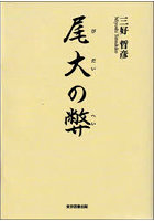 尾大の弊