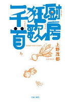 厨房狂歌一千首
