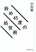 斜め45度の処世術
