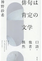 俳句は肯定の文学