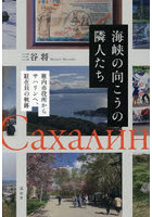 海峡の向こうの隣人たち 稚内市役所からサハリンへ、駐在員の軌跡