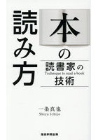 本の読み方 読書家の技術