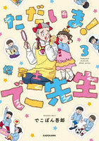 ただいま！保育士でこ先生 3